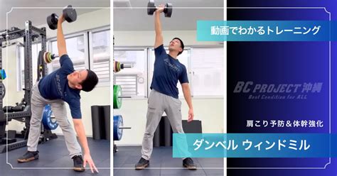 ダンベルウィンドミルの効果と正しいやり方｜肩・体幹強化【BC PROJECT沖縄】