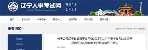 2022辽宁省省直事业单位面向社会招聘笔试成绩最低合格分数线通知（笔试时间12月8日）