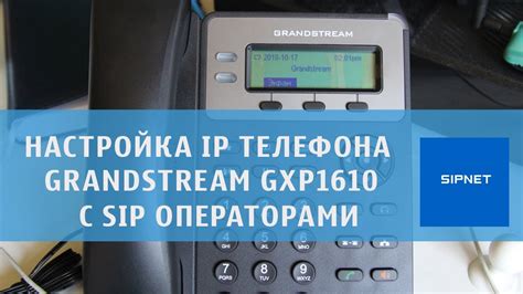 Настройка телефона grandstream gxp 1610 с Sipnet YouTube