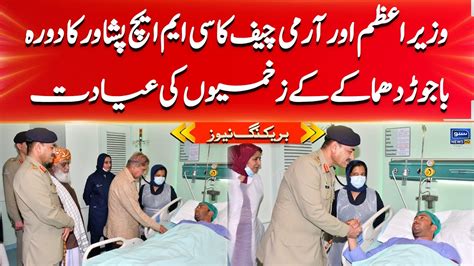 Pm Coas Inquire After Bajaur Incident Victims At Cmh Peshawar Suno