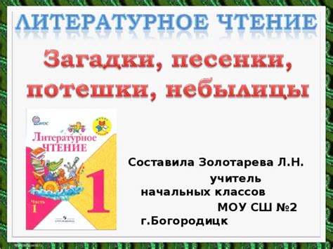 Презентация литературное чтение 1 класс школа россии сказки загадки ...