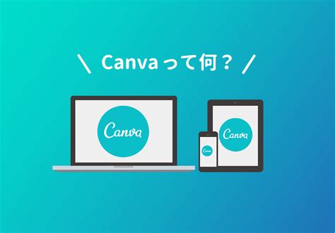 無料デザインツールCanvaとはできることを解説