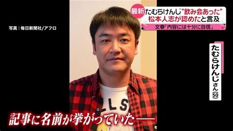 たむらけんじ“飲み会あった” 松本人志が認めたとラジオ番組で言及（2024年2月1日掲載）｜日テレnews Nnn