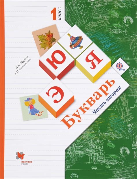 Книга "Букварь. 1 класс. Учебник. В 2 частях. Часть 2" – купить книгу ...