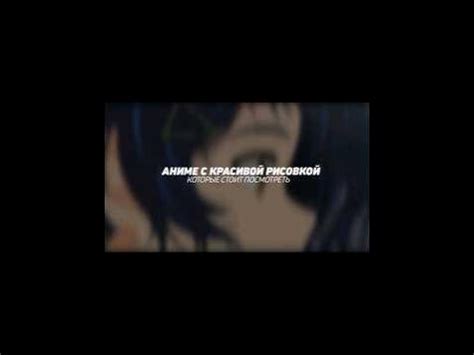 АНИМЕ С КРАСИВОЙ РИСОВКОЙ, КОТОРЫЕ СТОИТ ПОСМОТРЕТЬ #аниме #anime - YouTube
