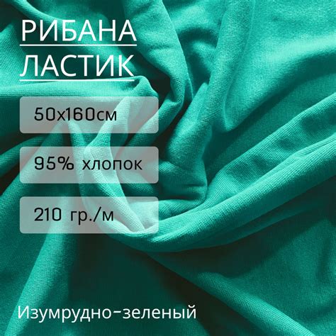 Ткань рибана зеленый 95% хлопок+5% лайкры 0,5*1,6м (210 г/м2) - купить ...