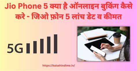 Jio Phone 5 क्या है ऑनलाइन बुकिंग कैसे करे जिओ फ़ोन 5 लांच डेट