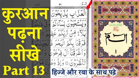 Learn To Read The Quran Part 13 Quran Padna Sikhe Part 13 क़ुरआन