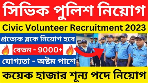 সিভিক পুলিশ নিয়োগ 2023 । Civic Volunteer Recruitment 2023 । Civic