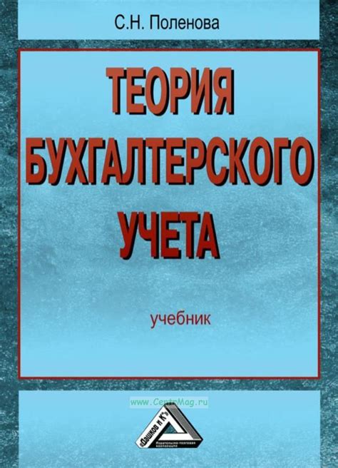 Теория бухгалтерского учета. ISBN: 978-5-394-02172-5 - купить книгу в ...