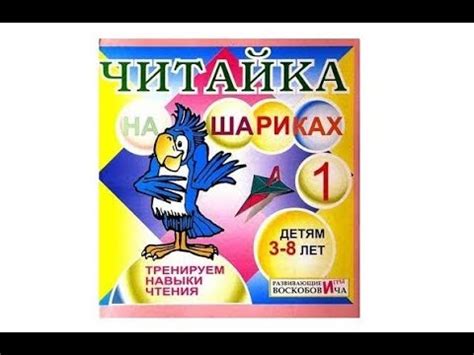 Тренировка чтения, игра "Читайка на шариках 1, 2" от компании ...