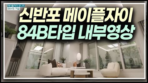 신반포메이플자이 84b타입 영상 10억 로또분양 강남아파트 시리즈 Youtube