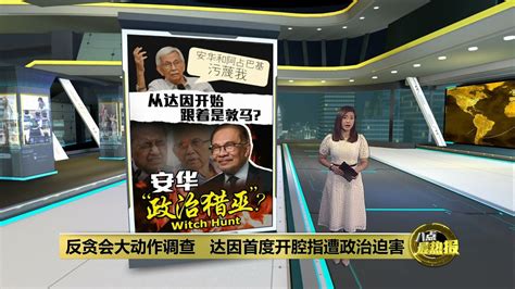 至今没被告知所犯罪行 敦达因：遭反贪会政治迫害 八点最热报 28 12 2023 Youtube