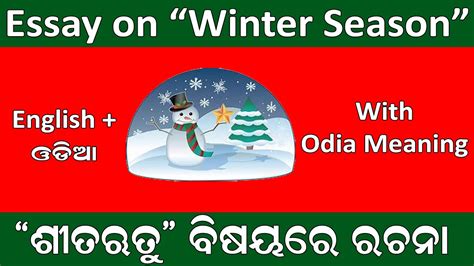 10 Lines English Essay on Winter Season with Odia Meaning ଶତ ଋତ