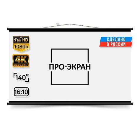 Экран для проектора ПРО-ЭКРАН 300 на 188 см (16:10), 140 дюймов ...