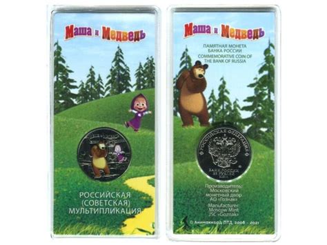 25 рублей 2021 г. Маша и Медведь в специальном исполнении - купить в ...
