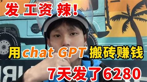 【副业推荐】發工資了！用chat Gpt搬磚賺錢，7天發了6280副业 副业推荐 赚钱 赚钱小项目 抖音赚钱 副业收入 在家赚钱