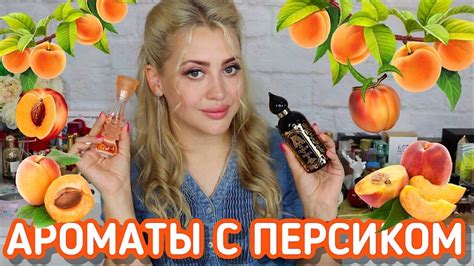 АРОМАТЫ С НОТОЙ ПЕРСИКА - YouTube