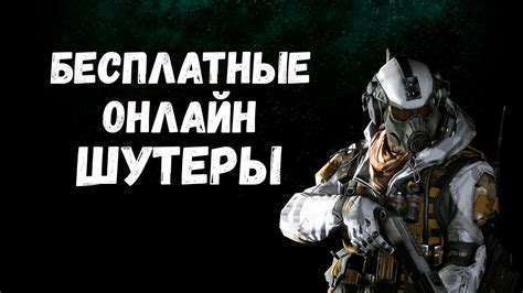 ЛУЧШИЕ БЕСПЛАТНЫЕ ОНЛАЙН ШУТЕРЫ НА НИНТЕНДО СВИТЧ - YouTube