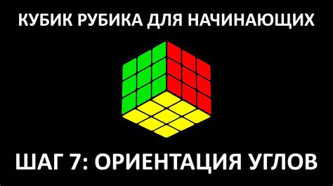 Кубик Рубика для начинающих. Шаг 7: ориентация углов - YouTube