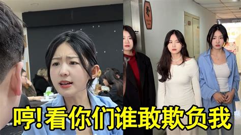 看你以后还敢不敢欺负我，哼！！！搞笑 办公室 职场超能力 职场无间道 Youtube