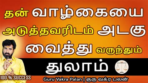 Thulam rasi தலம ரச Guru Vakra Palan கர வகர பலன Rasipalan