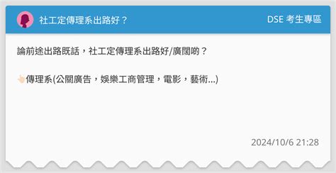 社工定傳理系出路好？ Dse 考生專區板 Dcard