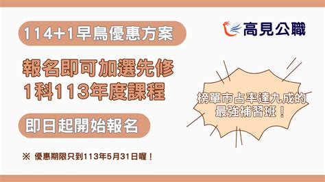 【最新消息】1141早鳥優惠方案開始囉！ 高見公職‧警察考試權威補習班