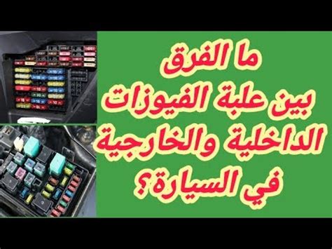 فيوز السيارة الداخليه والخارجية YouTube