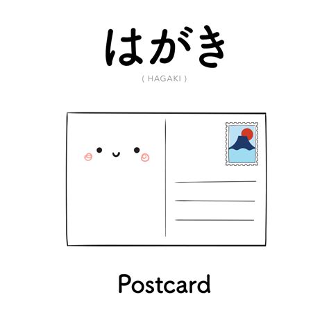 [151] はがき | hagaki | postcard Cute Japanese Words, Learn Japanese Words ...