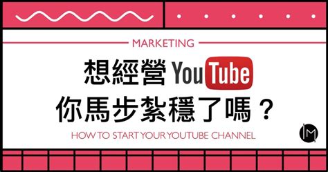 Youtube經營教學：建立youtube頻道 基本設定開營收2021更新 行銷人