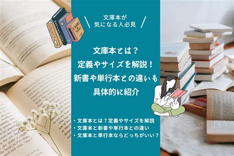 文庫本とは？定義やサイズを解説！新書や単行本との違いも具体的に紹介 Sutoyoi