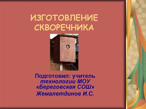 Изготовление скворечника - презентация онлайн