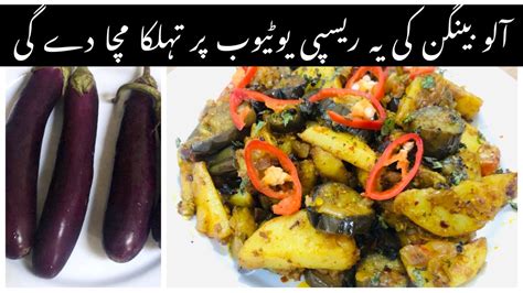 Aloo Baingan Sabzi Aloo Baingan Ka Salan Eggplant Recipe Village