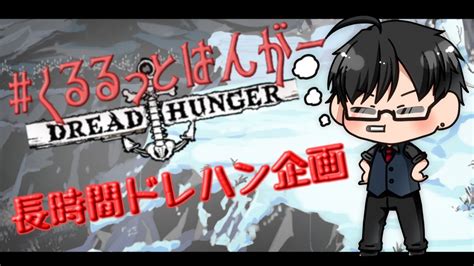 【dread Hunger】くるるっとはんがー長時間ドレハン＠4枠目400～ Youtube