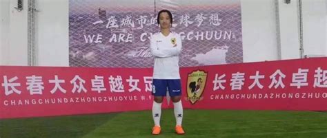 卓越·青训 长春女足4名小将入选新一期u18女足国家队刘雯丽何晶晶陈荣鹿