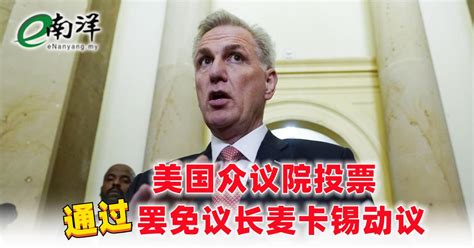 美国众议院投票通过 罢免议长麦卡锡动议