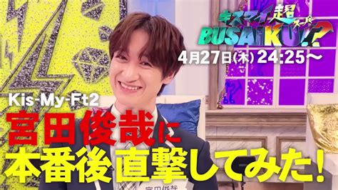 【公式】キスマイ超busaiku！？ On Twitter 💜💜今夜は2425〜oa💜💜 宮田俊哉 に本番後直撃してみた🎙