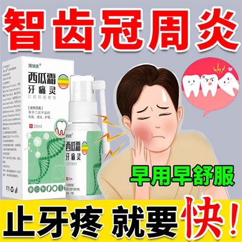 智齿牙龈肿痛消炎牙疼止疼冠周炎牙膏牙痛专用牙痛宁喷雾剂药水jw虎窝淘