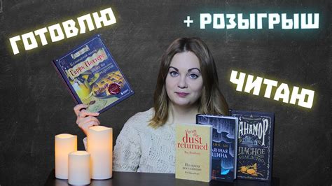 Осенние уютные КНИЖНЫЕ ВЫХОДНЫЕ🍂Танамор, Стеклянная женщина, Из праха ...