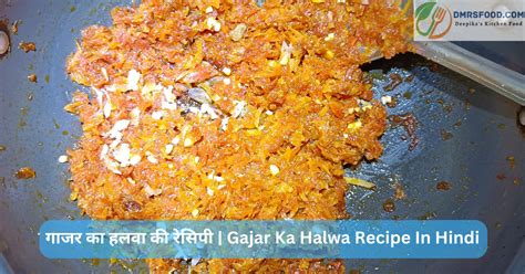 गाजर का हलवा की रेसिपी Gajar Ka Halwa Recipe In Hindi Dmrs Food