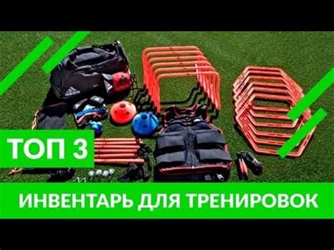 Футбольный инвентарь / ТОП 3 вещи для тренировок - YouTube