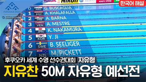 2023 후쿠오카 세계 수영 선수권대회 남자 50m 자유형 예선전 지유찬선수 하이라이트 Youtube