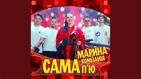 Сама п'ю - YouTube