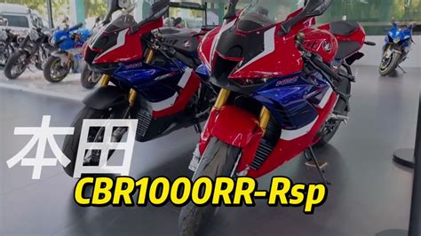 一起认识一下进口本田能买到挂牌跑299的跑车CBR-1000RR-RSP - YouTube