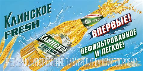 Нефильтрованное, но легкое! Fresh-кампания нового пива Клинское ...