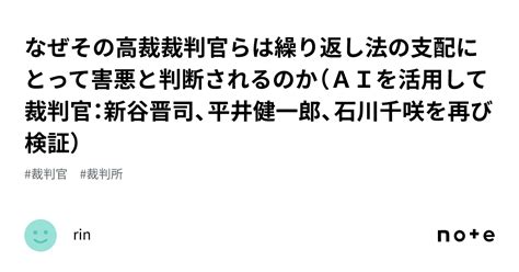 なぜその高裁裁判官らは繰り返し法の支配にとって害悪と判断されるのか（aiを活用して裁判官：新谷晋司、平井健一郎、石川千咲を再び検証）｜rin