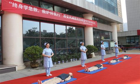 终身学急救，救护伴我行——世界急救月启动仪式 西安凤城医院[官网] 急救电话：029 86530966