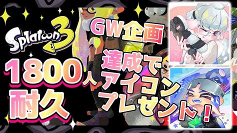 🔴【スプラ3】gw企画！1800人耐久！達成でアイコンプレゼント！参加型ナワバリ！！splatoon3 【冥甘ゆりっぺ】【vtuber】 Youtube