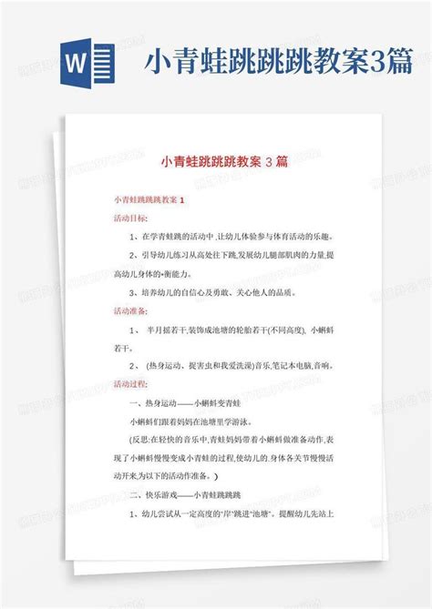 小青蛙跳跳跳教案3篇word模板下载编号lyrgdpmy熊猫办公